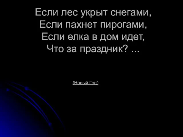 Если лес укрыт снегами, Если пахнет пирогами, Если елка в дом