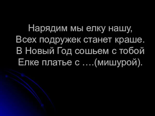 Нарядим мы елку нашу, Всех подружек станет краше. В Новый Год