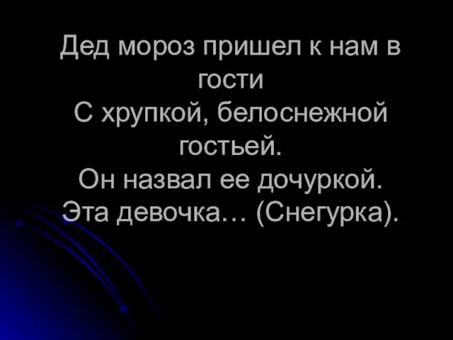 Дед мороз пришел к нам в гости С хрупкой, белоснежной гостьей.