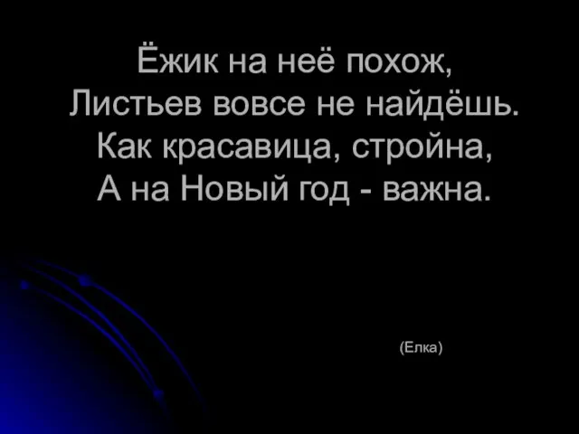 Ёжик на неё похож, Листьев вовсе не найдёшь. Как красавица, стройна,