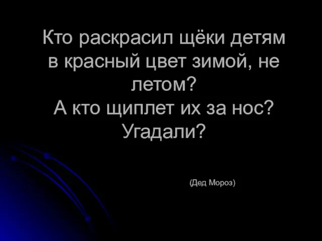 Кто раскрасил щёки детям в красный цвет зимой, не летом? А