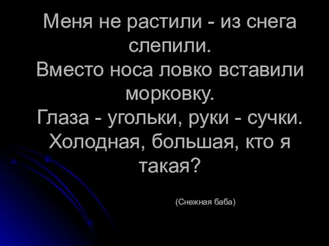 Меня не растили - из снега слепили. Вместо носа ловко вставили