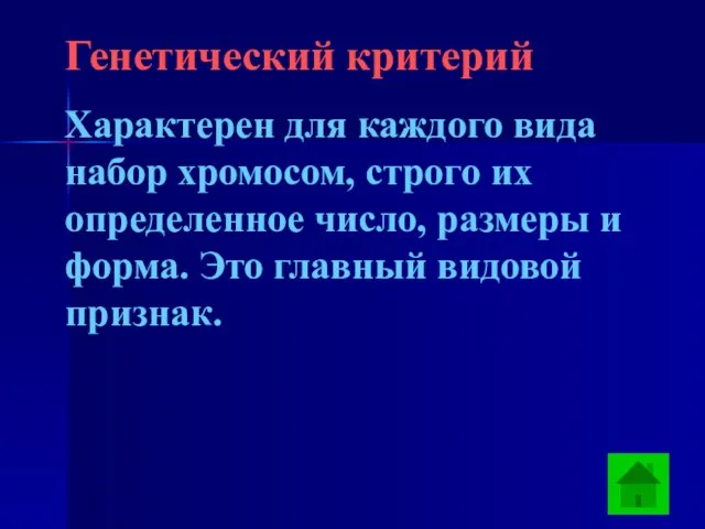 Генетический критерий Характерен для каждого вида набор хромосом, строго их определенное