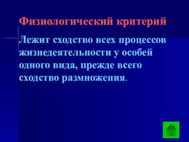 Физиологический критерий Лежит сходство всех процессов жизнедеятельности у особей одного вида, прежде всего сходство размножения.