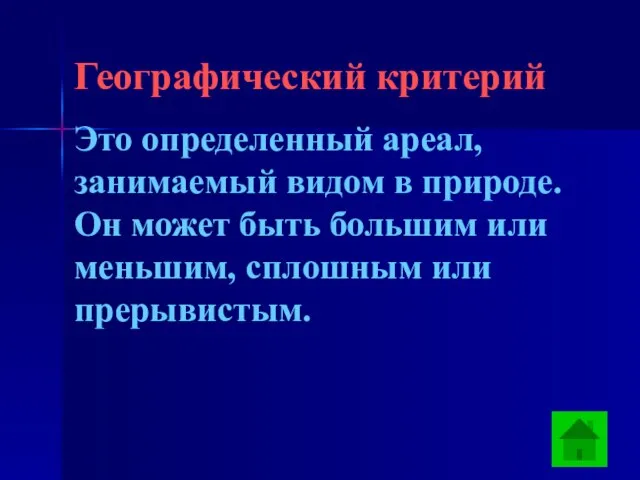 Географический критерий Это определенный ареал, занимаемый видом в природе. Он может