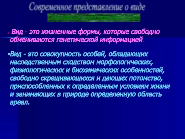 Вид - это жизненные формы, которые свободно обмениваются генетической информацией. Вид