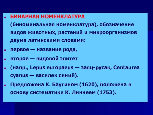 БИНАРНАЯ НОМЕНКЛАТУРА (биноминальная номенклатура), обозначение видов животных, растений и микроорганизмов двумя