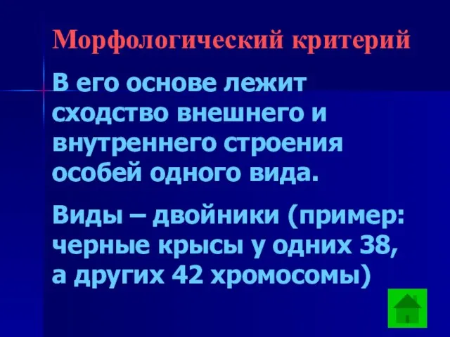 Морфологический критерий В его основе лежит сходство внешнего и внутреннего строения