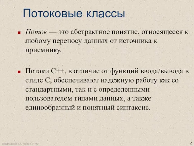 Потоковые классы Поток — это абстрактное понятие, относящееся к любому переносу