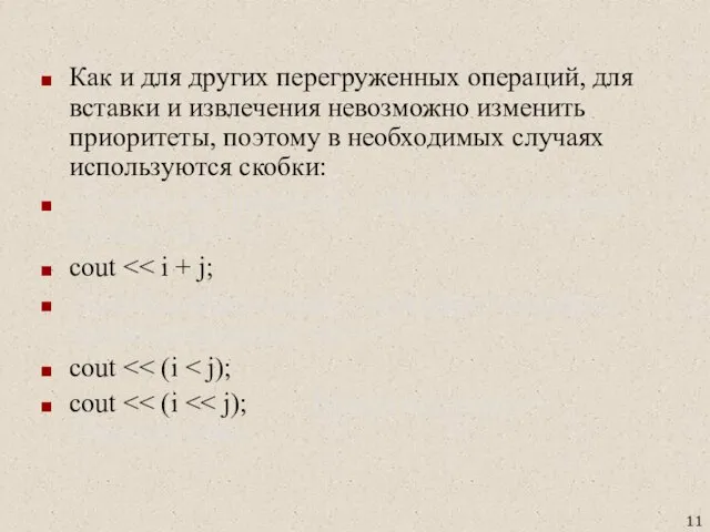 Как и для других перегруженных операций, для вставки и извлечения невозможно