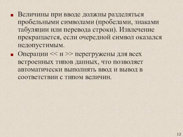 Величины при вводе должны разделяться пробельными символами (пробелами, знаками табуляции или