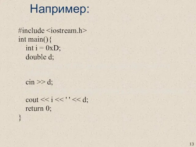 Например: #include int main(){ int i = 0xD; double d; //