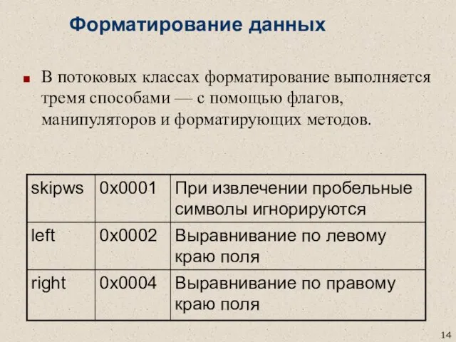 Форматирование данных В потоковых классах форматирование выполняется тремя способами — с