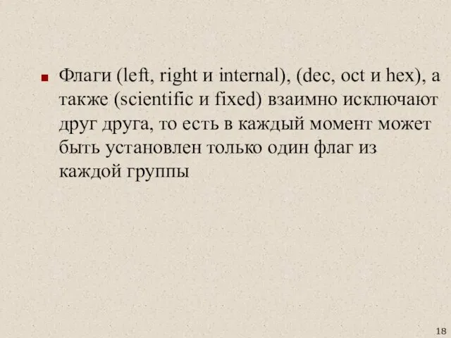 Флаги (left, right и internal), (dec, oct и hex), а также