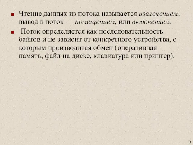 Чтение данных из потока называется извлечением, вывод в поток — помещением,