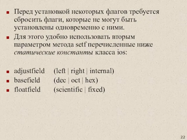 Перед установкой некоторых флагов требуется сбросить флаги, которые не могут быть