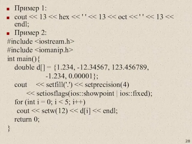 Пример 1: cout Пример 2: #include #include int main(){ double d[]