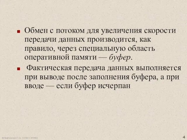 Обмен с потоком для увеличения скорости передачи данных производится, как правило,