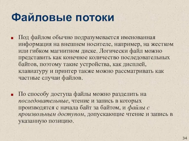 Файловые потоки Под файлом обычно подразумевается именованная информация на внешнем носителе,