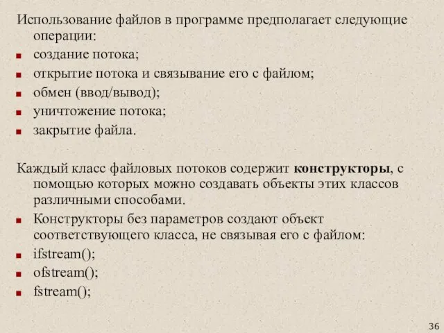 Использование файлов в программе предполагает следующие операции: создание потока; открытие потока