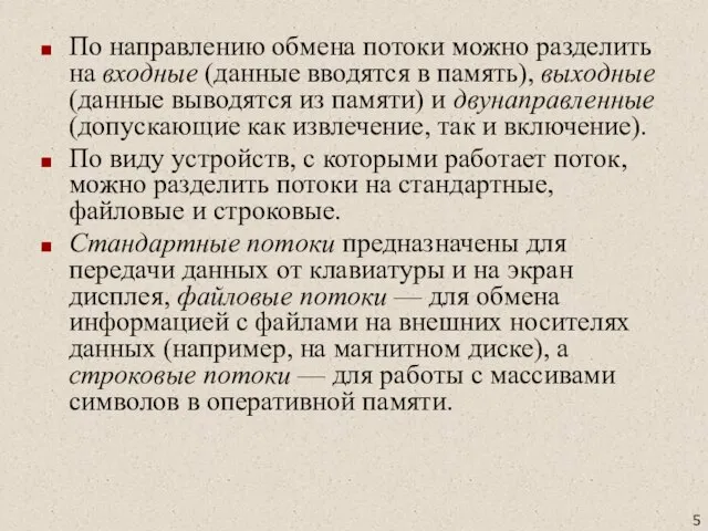 По направлению обмена потоки можно разделить на входные (данные вводятся в