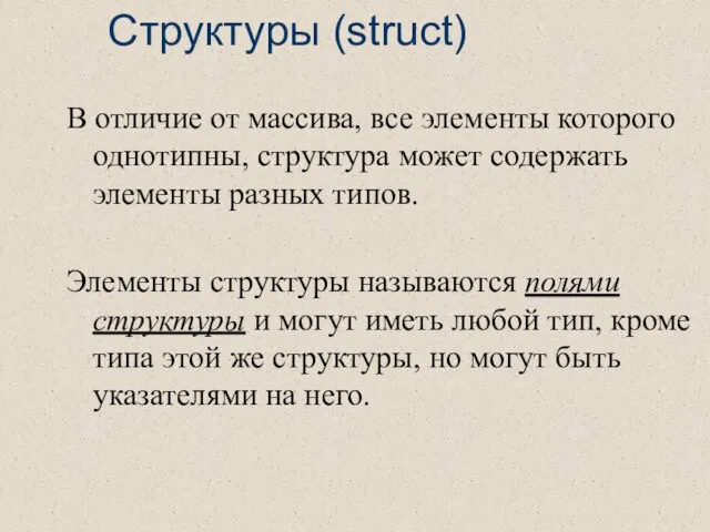 Структуры (struct) В отличие от массива, все элементы которого однотипны, структура