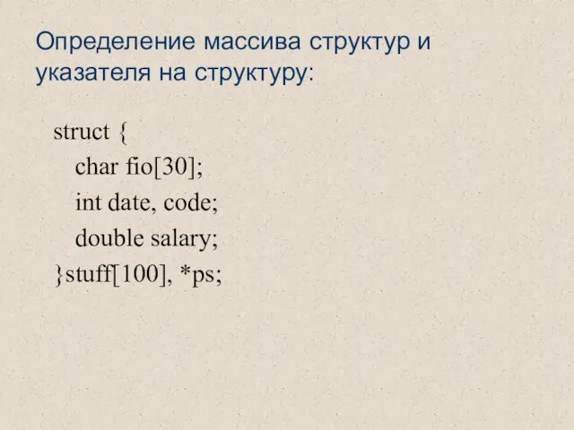 Определение массива структур и указателя на структуру: struct { char fio[30];