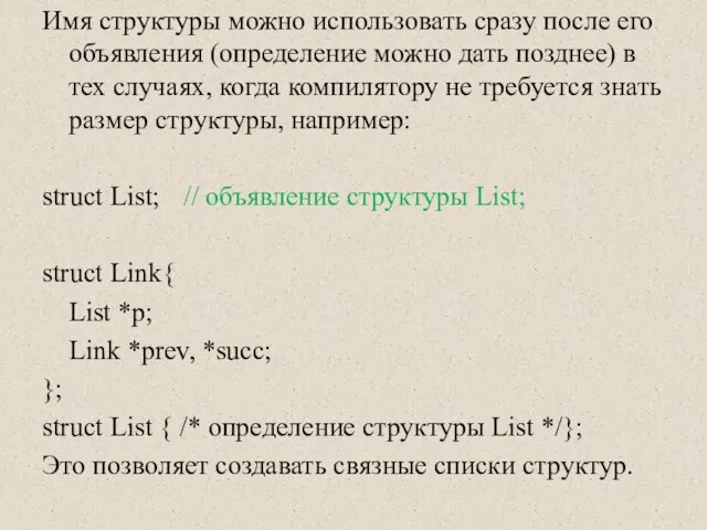 Имя структуры можно использовать сразу после его объявления (определение можно дать