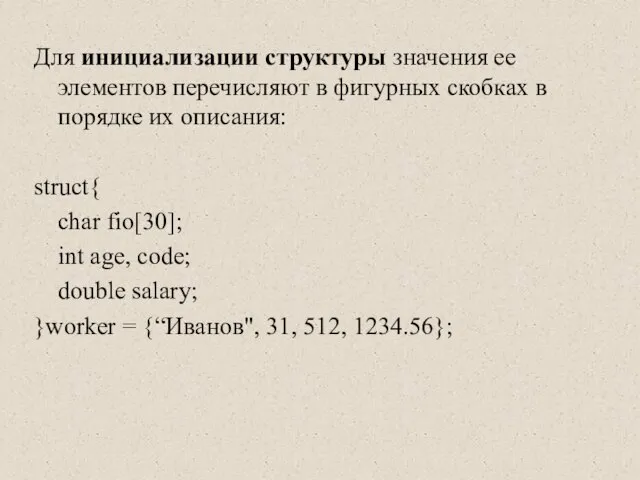 Для инициализации структуры значения ее элементов перечисляют в фигурных скобках в