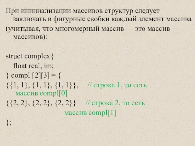 При инициализации массивов структур следует заключать в фигурные скобки каждый элемент