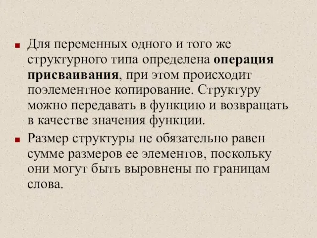 Для переменных одного и того же структурного типа определена операция присваивания,