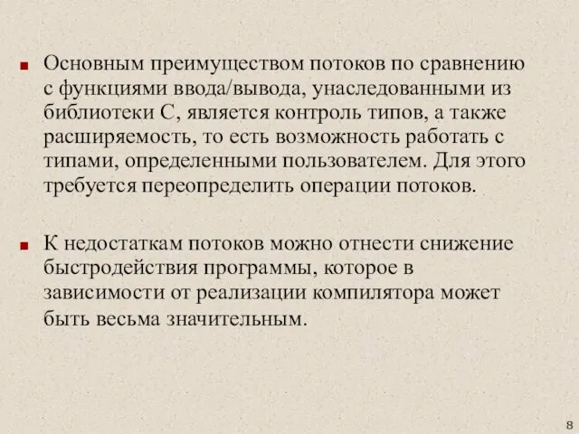 Основным преимуществом потоков по сравнению с функциями ввода/вывода, унаследованными из библиотеки