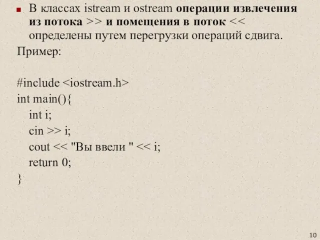 В классах istream и ostream операции извлечения из потока >> и