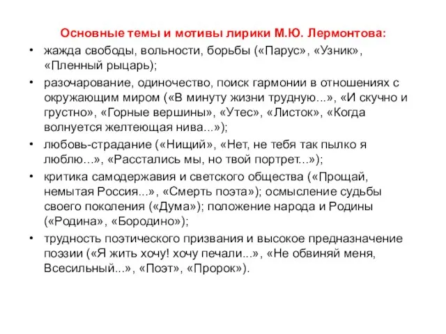 Основные темы и мотивы лирики М.Ю. Лермонтова: жажда свободы, вольности, борьбы