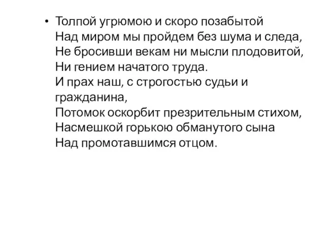 Толпой угрюмою и скоро позабытой Над миром мы пройдем без шума