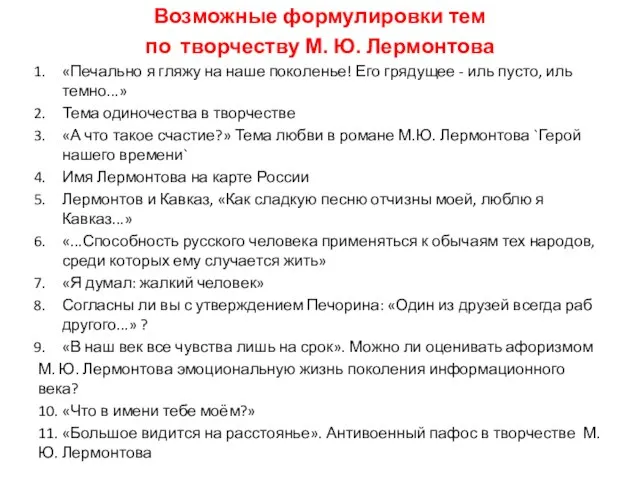 Возможные формулировки тем по творчеству М. Ю. Лермонтова «Печально я гляжу