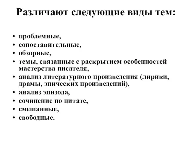 Различают следующие виды тем: проблемные, сопоставительные, обзорные, темы, связанные с раскрытием