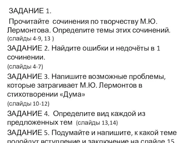 ЗАДАНИЕ 1. Прочитайте сочинения по творчеству М.Ю. Лермонтова. Определите темы этих