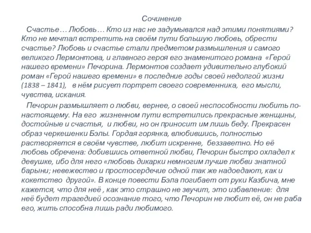 Сочинение Счастье… Любовь… Кто из нас не задумывался над этими понятиями?