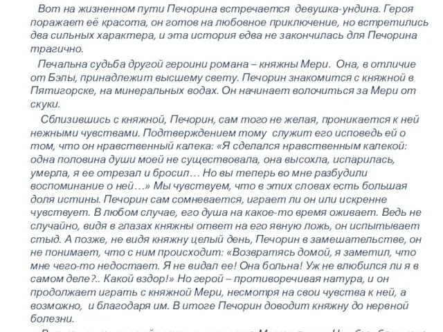 Вот на жизненном пути Печорина встречается девушка-ундина. Героя поражает её красота,