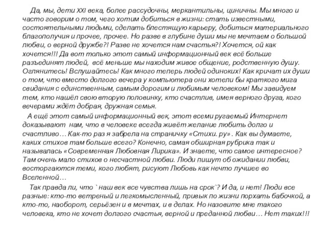 Да, мы, дети XXI века, более рассудочны, меркантильны, циничны. Мы много