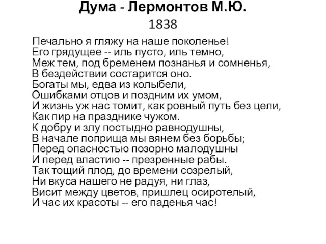 Дума - Лермонтов М.Ю. 1838 Печально я гляжу на наше поколенье!