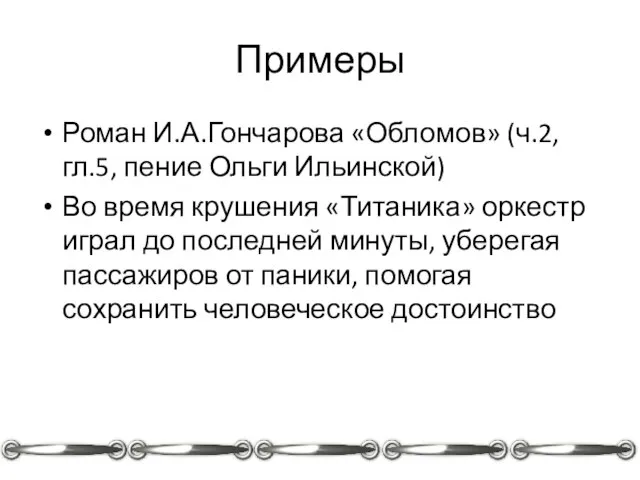 Примеры Роман И.А.Гончарова «Обломов» (ч.2, гл.5, пение Ольги Ильинской) Во время