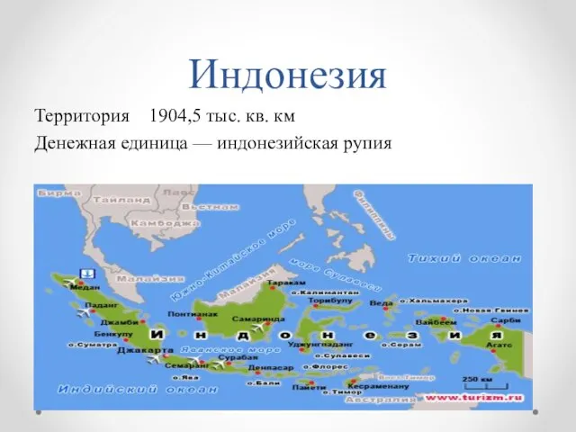 Индонезия Территория 1904,5 тыс. кв. км Денежная единица — индонезийская рупия