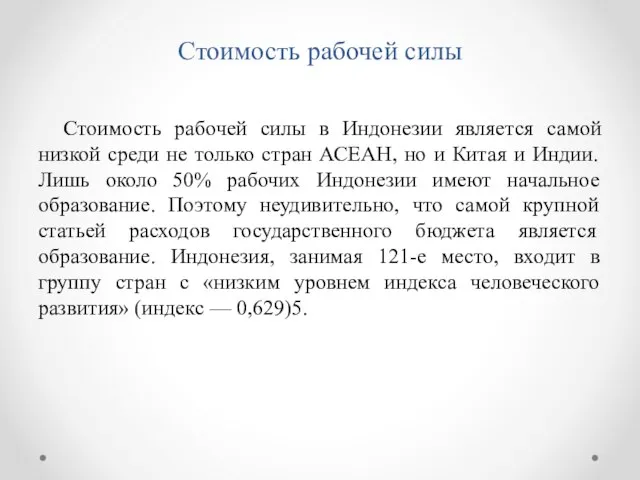 Стоимость рабочей силы Стоимость рабочей силы в Индонезии является самой низкой