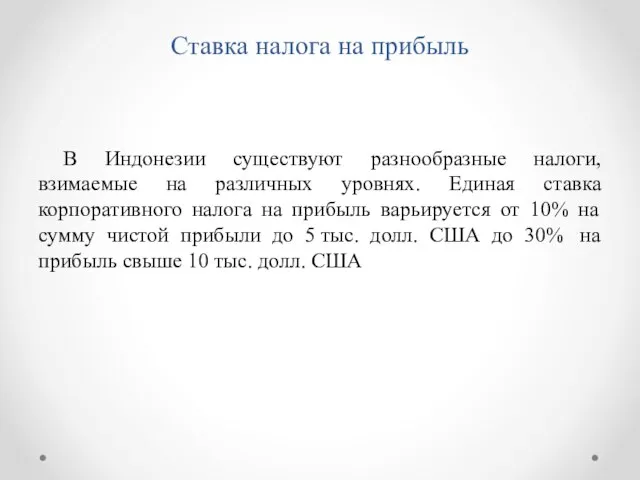 Ставка налога на прибыль В Индонезии существуют разнообразные налоги, взимаемые на