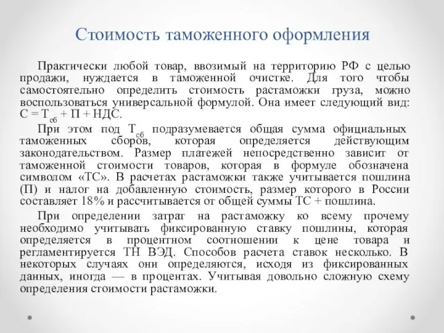 Стоимость таможенного оформления Практически любой товар, ввозимый на территорию РФ с