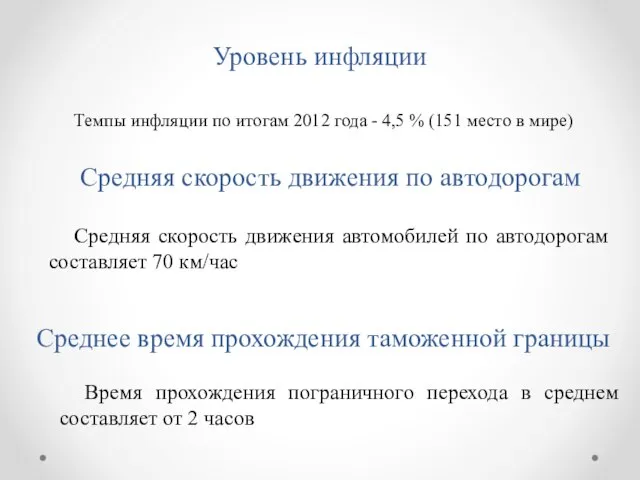 Уровень инфляции Средняя скорость движения автомобилей по автодорогам составляет 70 км/час