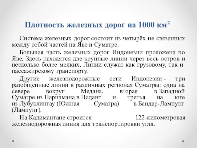 Плотность железных дорог на 1000 км2 Система железных дорог состоит из