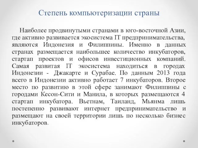 Степень компьютеризации страны Наиболее продвинутыми странами в юго-восточной Азии, где активно